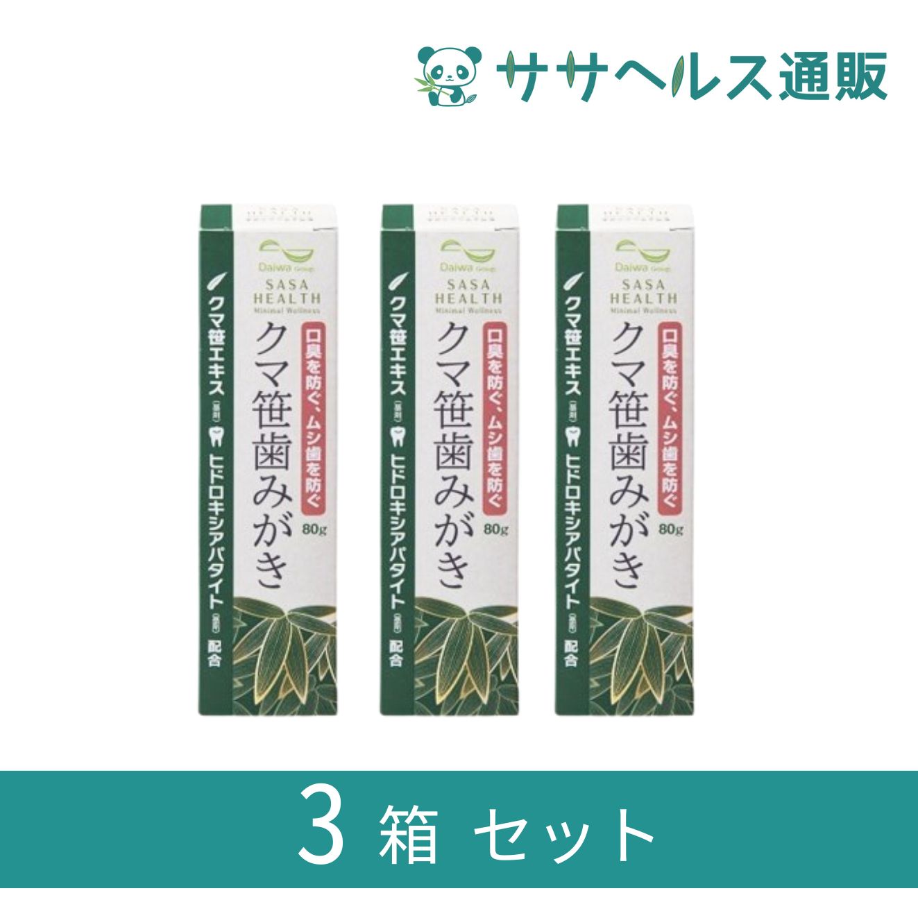 クマ笹歯みがき 歯を白くするヒドロキシアパタイト配合 80g × 3本