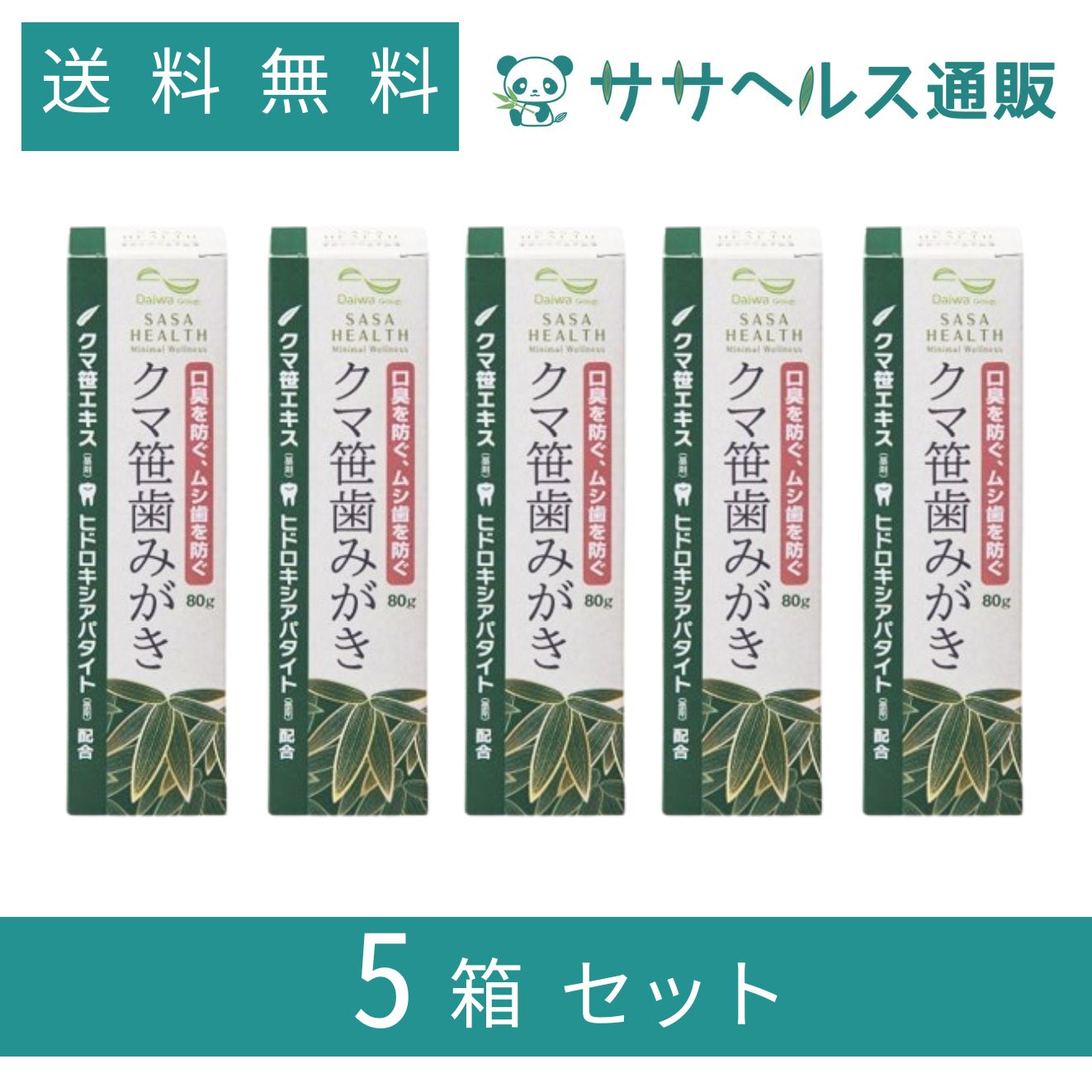 クマ笹歯みがき 歯を白くするヒドロキシアパタイト配合 80g × 5本
