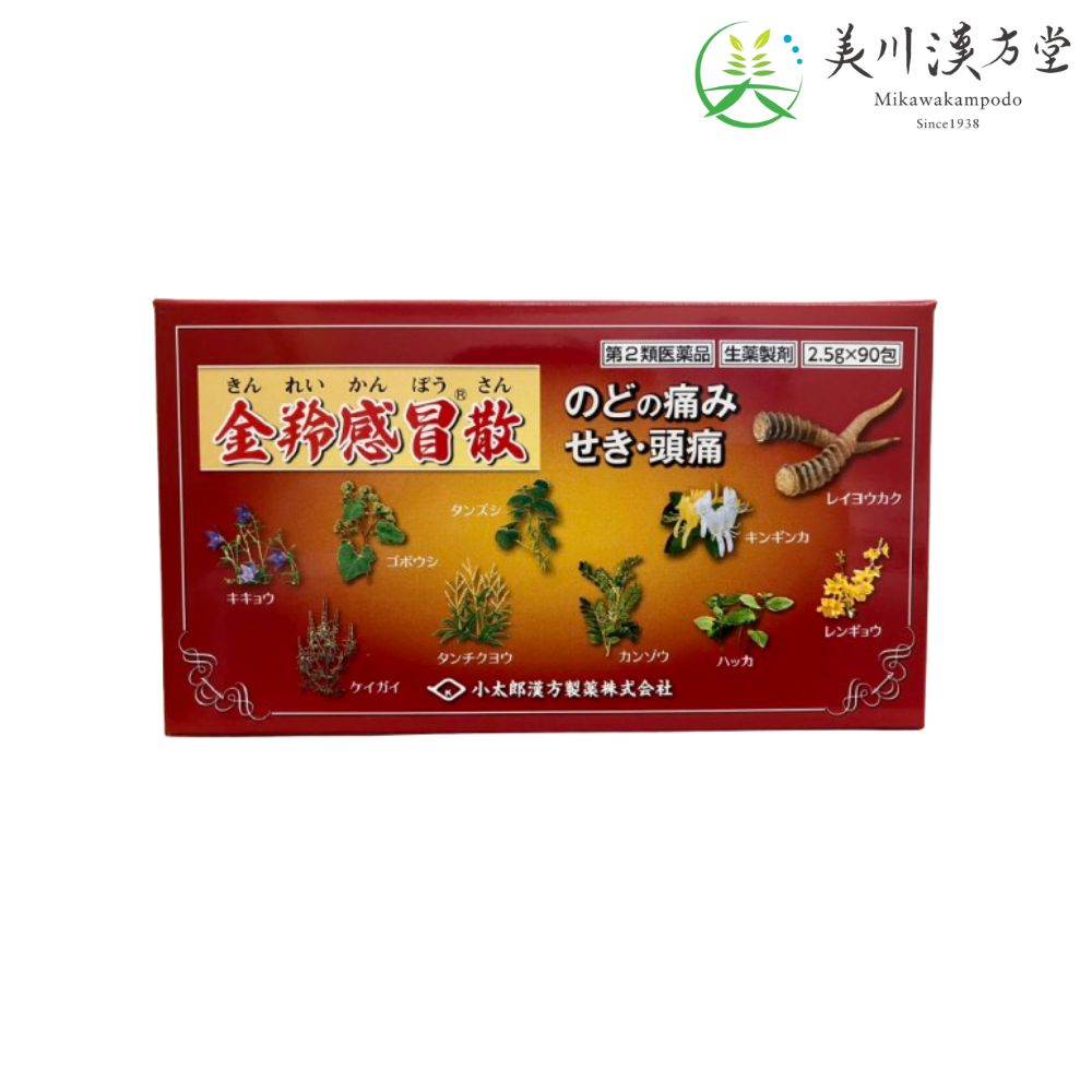 【第2類医薬品】 金羚感冒散 キンレイカンボウサン 2.5g x 90包 コタロー 小太郎漢方 かぜによるのどの痛み 口 のどの渇き せき 頭痛