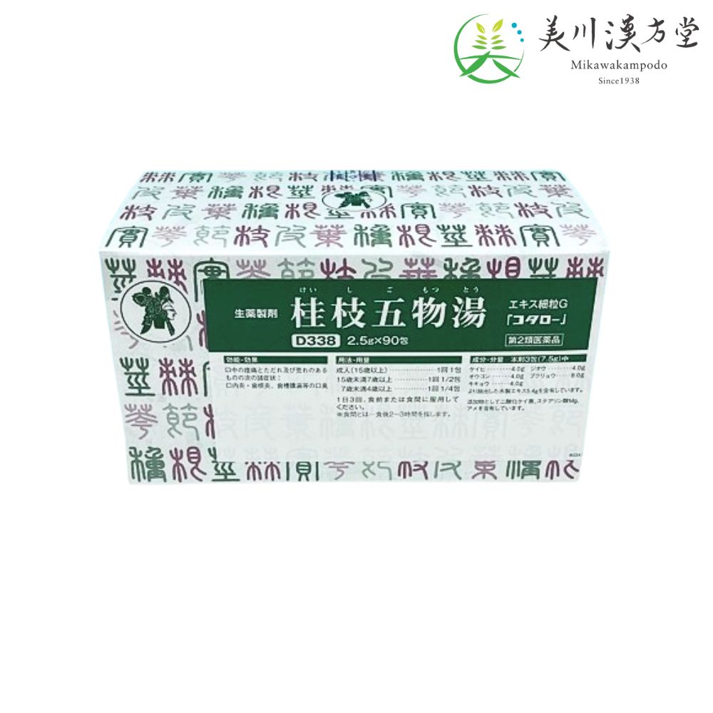 【第2類医薬品】 桂枝五物湯 エキス細粒G ケイシゴモツトウ 2.5g x 90包 コタロー 小太郎漢方 口内炎 歯根炎 歯槽膿漏等の口臭