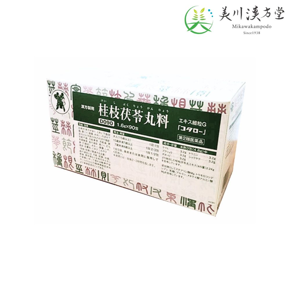 【第2類医薬品】 桂枝茯苓丸料 エキス細粒G ケイシブクリョウガンリョウ 1.6g x 90包 コタロー 小太郎漢方 月経不順 月経異常 月経痛 更年期障害 血の道症 肩こり