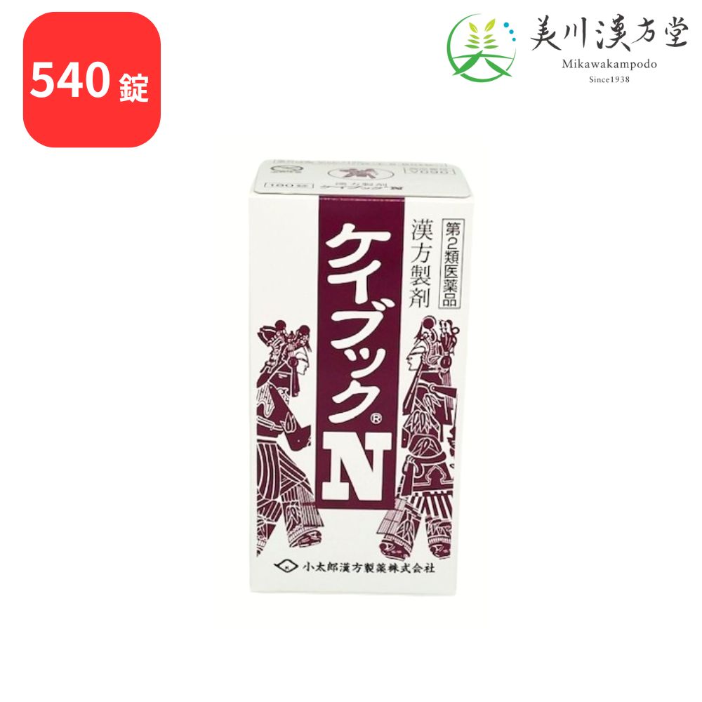 【第2類医薬品】 ケイブックN 桂枝茯苓丸料 ケイシブクリョウガンリョウ 540錠 コタロー 小太郎漢方 月経不順 月経異常 月経痛 更年期障害 血の道症 肩こり めまい 頭重 打ち身 打撲症 しもやけ しみ 湿疹 皮膚炎 にきび