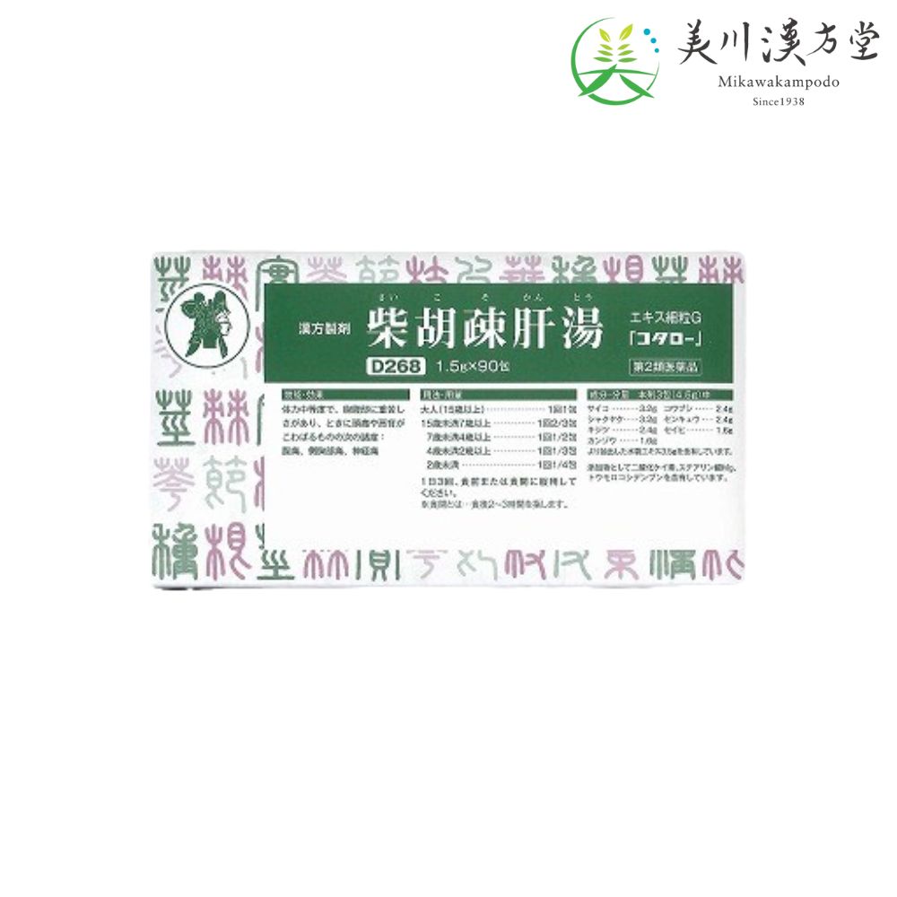 【第2類医薬品】 柴胡疎肝湯 エキス細粒G サイコソカントウ 1 .5g X 90包 コタロー 小太郎漢方 腹痛 側胸部痛 神経痛
