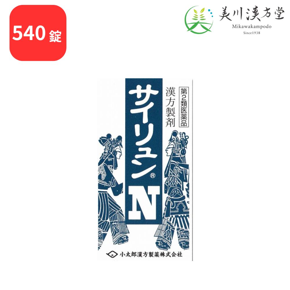 【第2類医薬品】 サイリュンN 柴胡加竜骨牡蛎湯 サイコカリュウコツボレイトウ 540錠 コタロー 小太郎漢方 高血圧の随伴症状 動悸 不安 不眠 神経症 更年期神経症 小児夜泣き 便秘