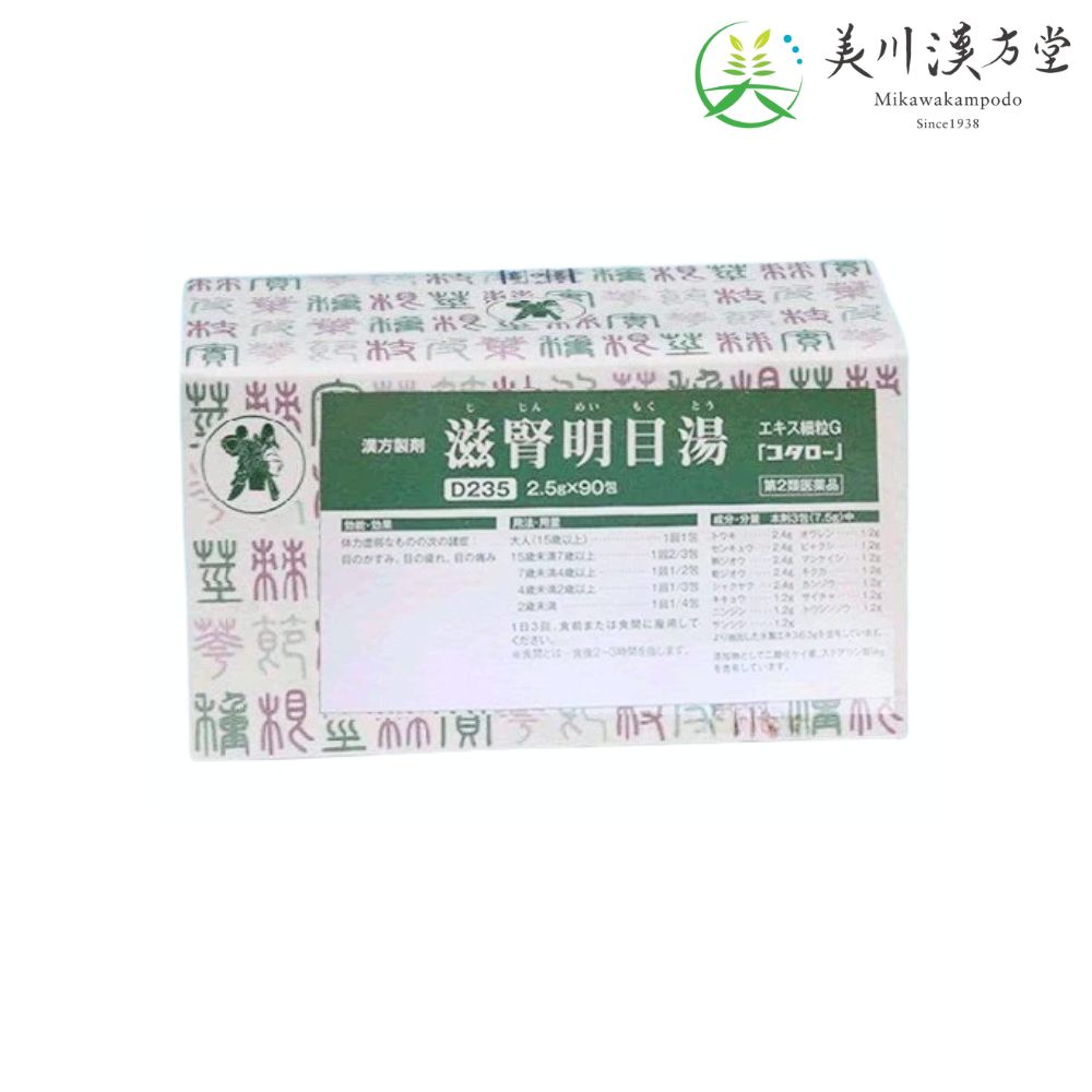 【第2類医薬品】 滋腎明目湯 エキス細粒G ジジンメイモクトウ 2.5g x 90包 コタロー 小太郎漢方 目のかすみ 目の疲れ 目の痛み