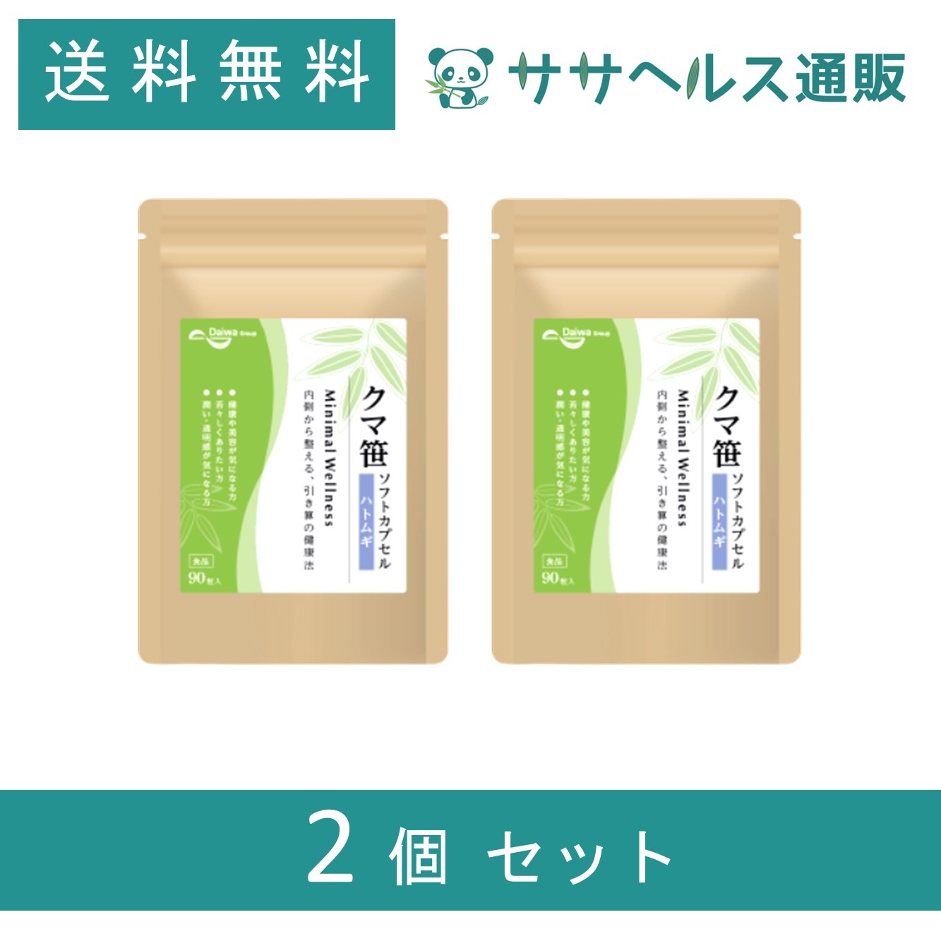 クマ笹 ソフトカプセル ハトムギ × 2個 