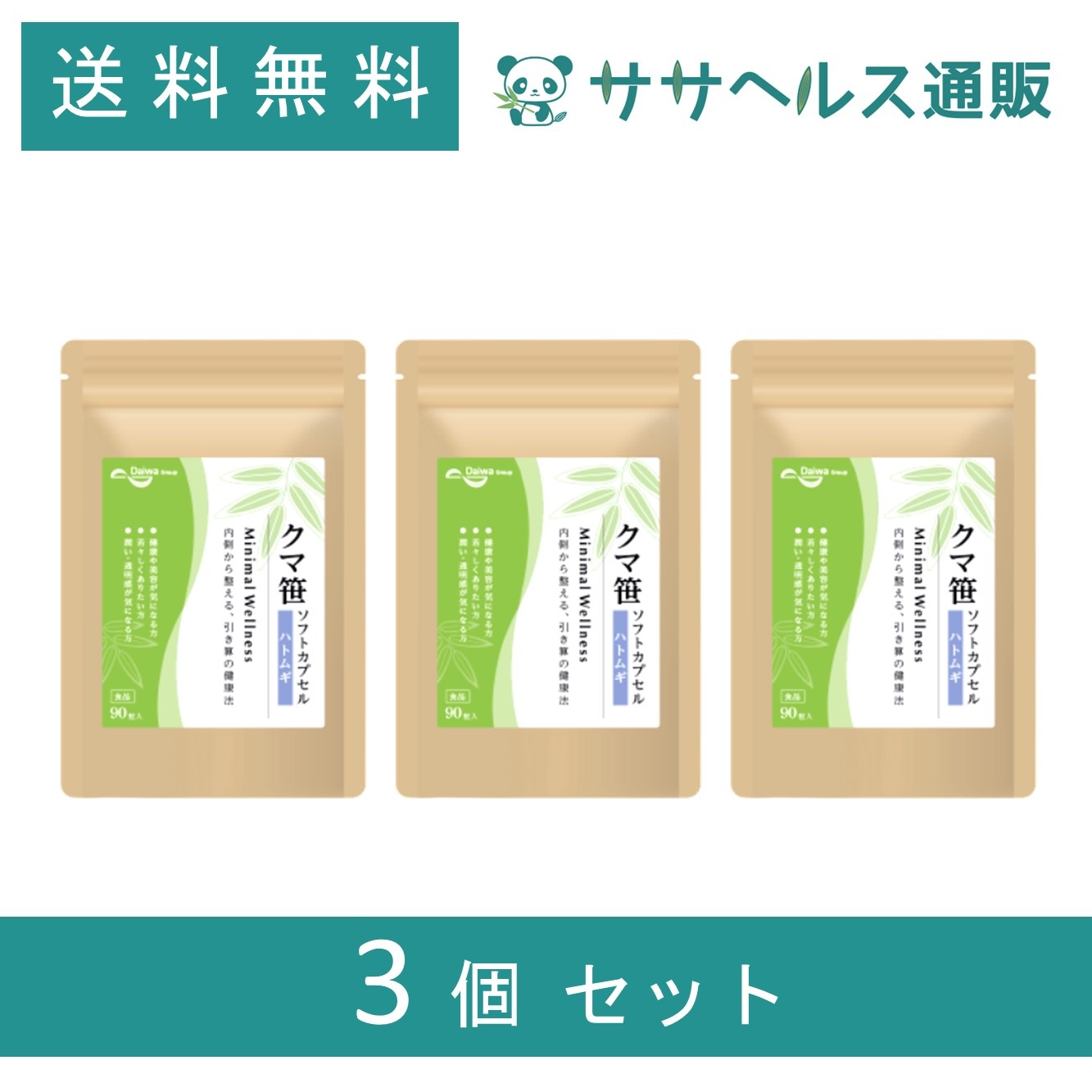 クマ笹 ソフトカプセル ハトムギ × 3個 