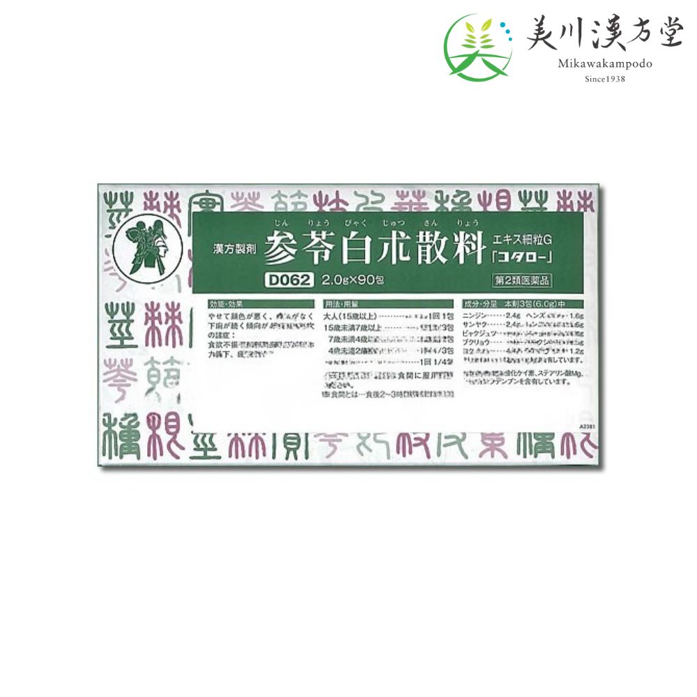 【第2類医薬品】 参苓白朮散 細粒G ジンレイビャクジュツサン 2.0g x 90包 コタロー 小太郎漢方 食欲不振 慢性下痢 病後の体力低下 疲労倦怠