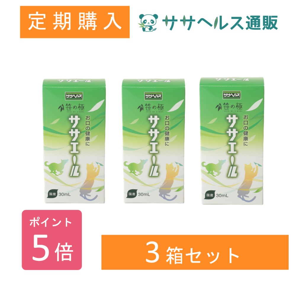 【定期購入/ポイント5倍】ササエール 笹の極 犬猫用サプリメントエキス 30mL × 3本