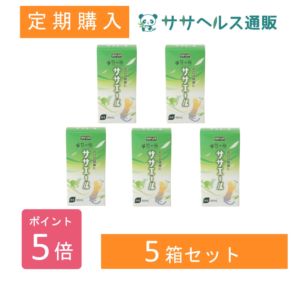 【定期購入/ポイント5倍】ササエール 笹の極 犬猫用サプリメントエキス 30mL × 5本