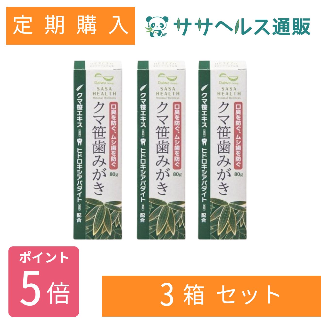 【定期購入/ポイント5倍】クマ笹歯みがき 歯を白くするヒドロキシアパタイト配合 80g × 3本