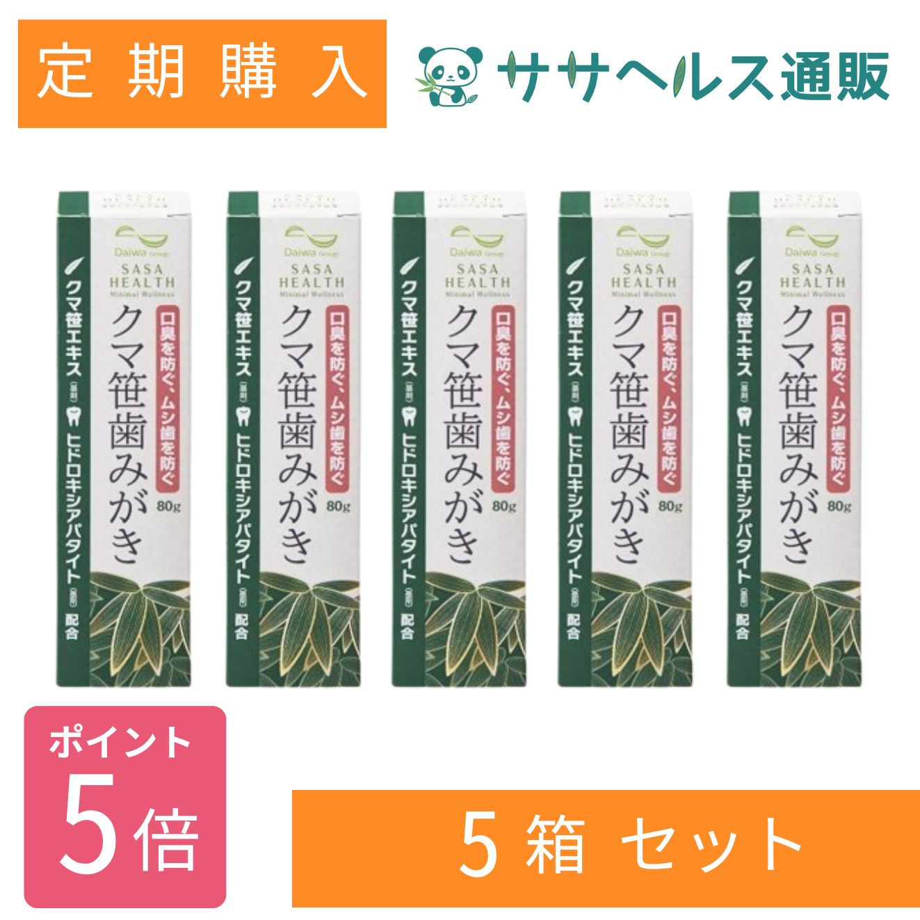 【定期購入/ポイント5倍】クマ笹歯みがき 歯を白くするヒドロキシアパタイト配合 80g × 5本