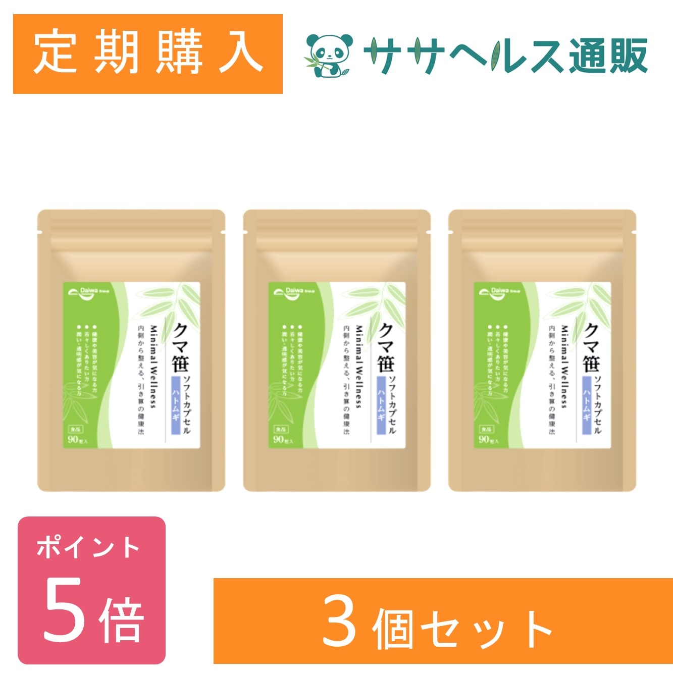 【定期購入/ポイント5倍】クマ笹 ソフトカプセル ハトムギ × 3個