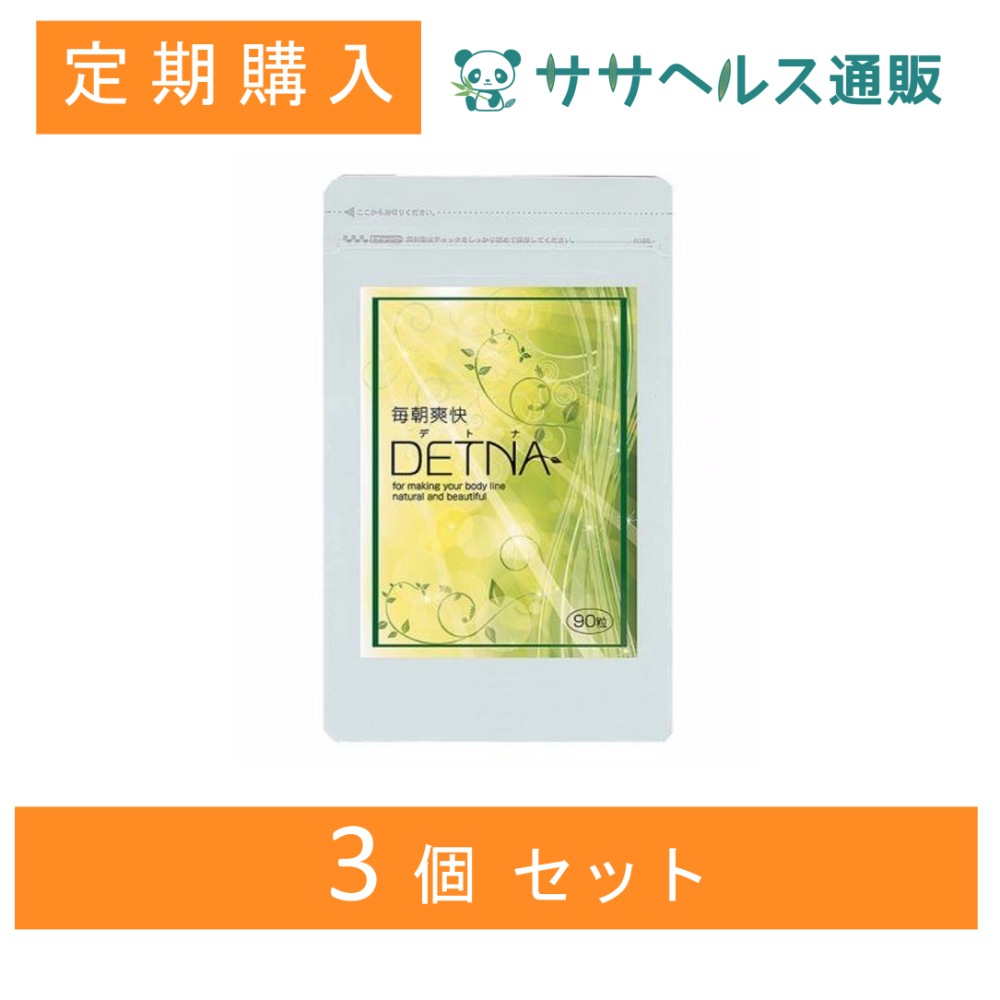 【定期購入/15%OFF】【3個セット】毎朝爽快DETNA (デトナ) 翌朝スッキリ ダイエットサポート