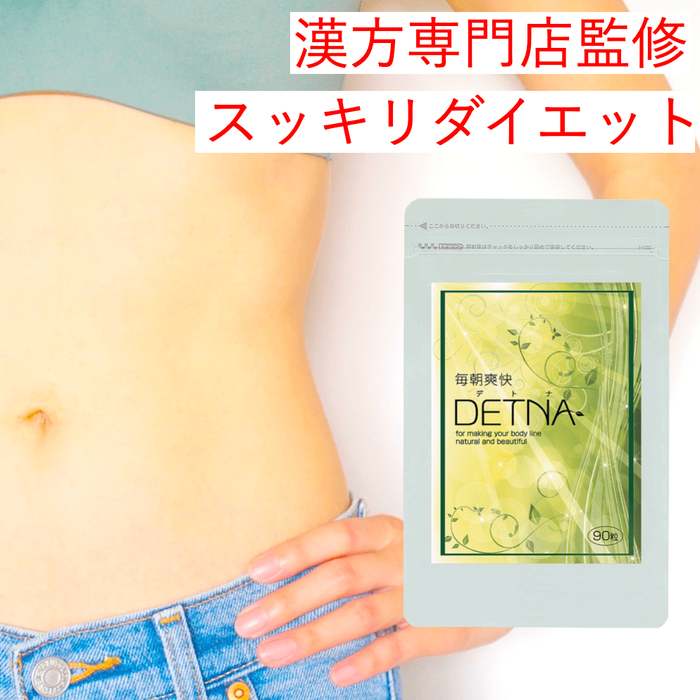 【定期購入/15%OFF】【3個セット】毎朝爽快DETNA (デトナ) 翌朝スッキリ ダイエットサポート