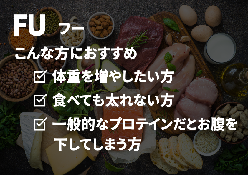 FU［フー］8本入