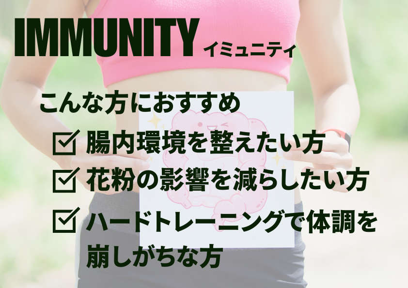 IMMUNITY［イミュニティ］45本入