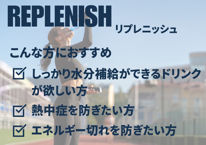 REPLENISH［リプレニッシュ］10袋入
