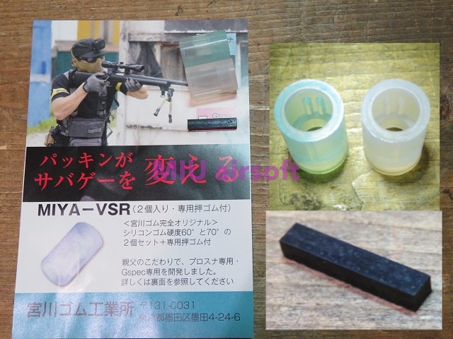 宮川ゴム [国産] 押しゴム付き VSR ProSniper 専用 チャンバー