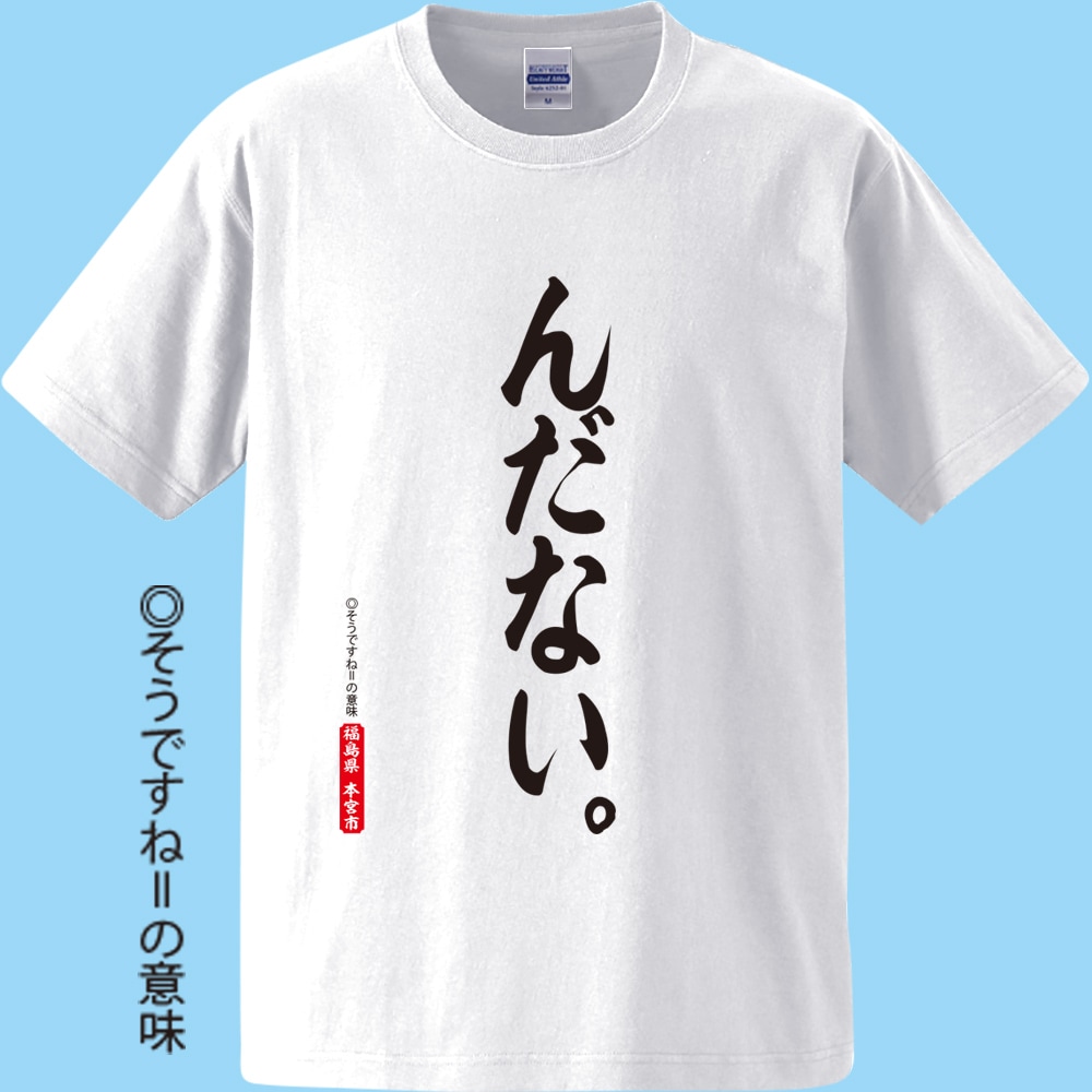 4.んだない。 | 伊藤洋服店（衣類） | ふるさと魅力逸品ネット