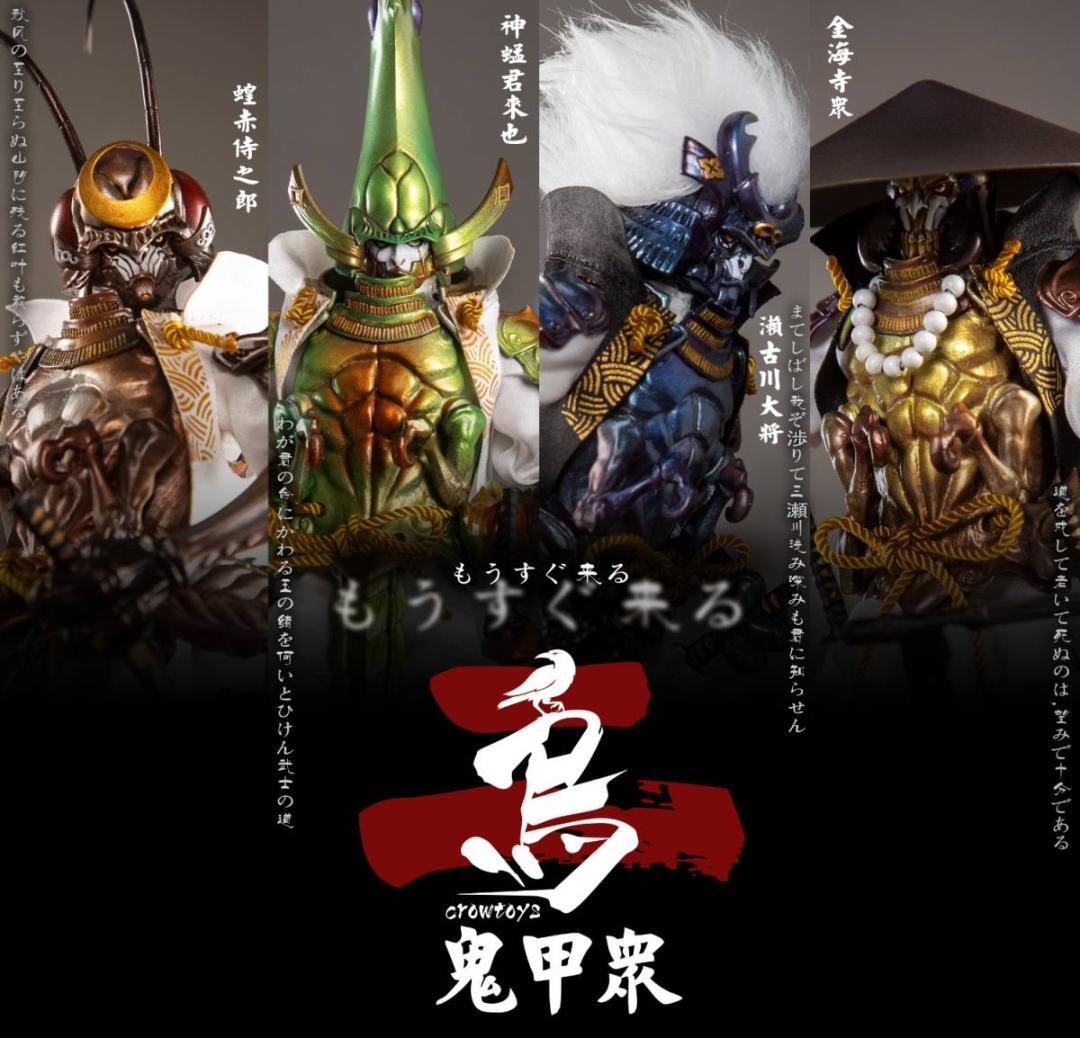 CROWTOYS 1/12 鬼甲衆 第二弾 神君來也 古川大將 蝗赤侍之郎 金海寺衆 4体セット 未開封新品 インセクトサムライ