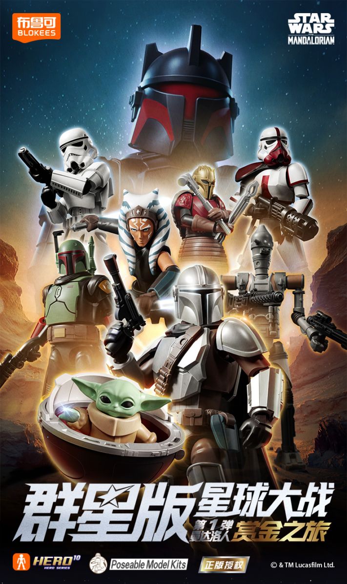 BLOKEES 『スター・ウォーズ』 第1弾 マンダロリアン バウンティ・ジャーニー Star Wars The Mandalorian - Bounty Journey Action Figure アクション フィギュア