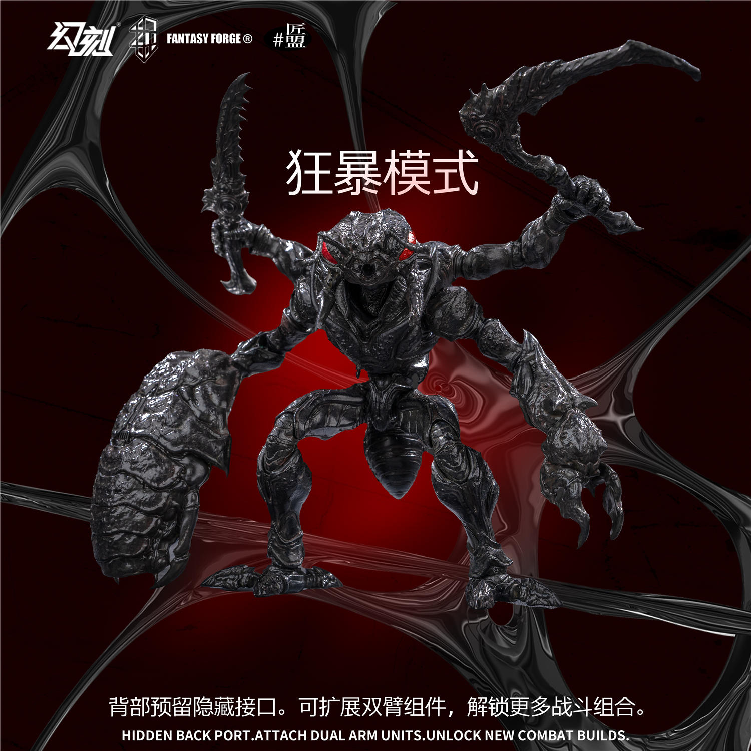 予約 Fantasy Forge x Maestro Union 1/12 B.I.W 蟻型兵器 蛻 ANT01