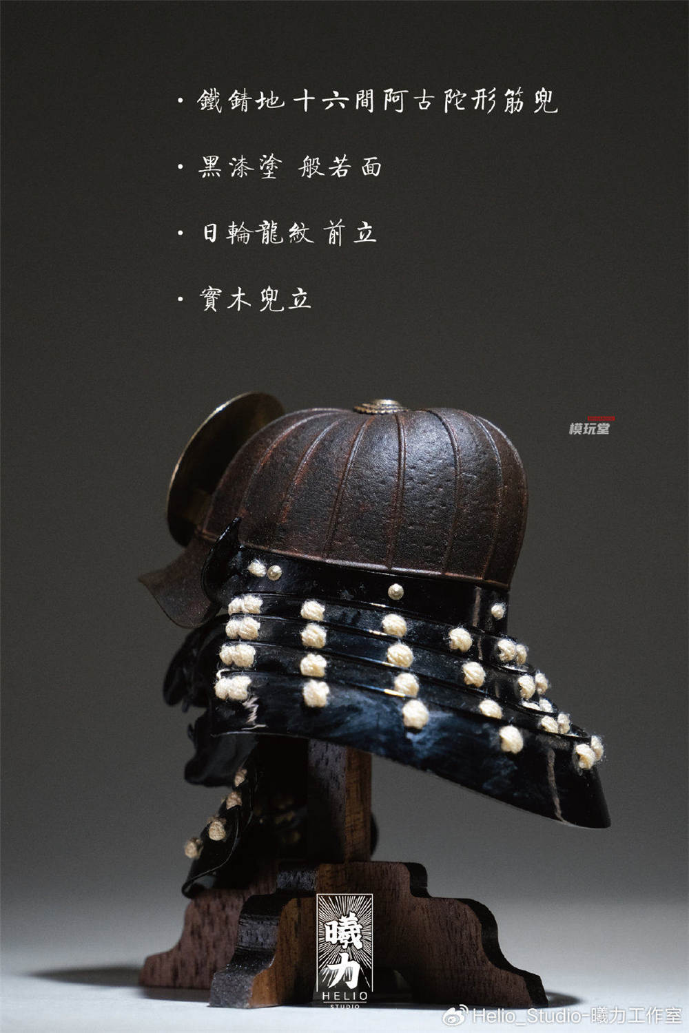 Helio Studio 1/6 十六間 阿古陀形筋兜 武士用 兜鉢 侍 アクション