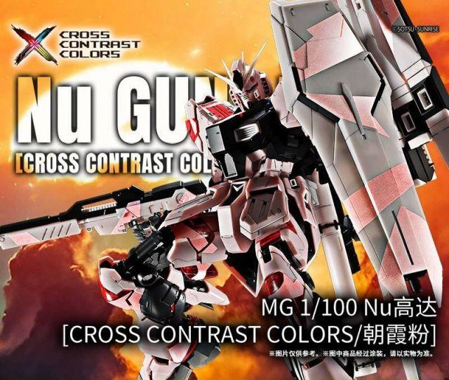 バンダイ 海外限定 MG 1/100 ν ガンダム 朝焼けピンク.Ver 機動