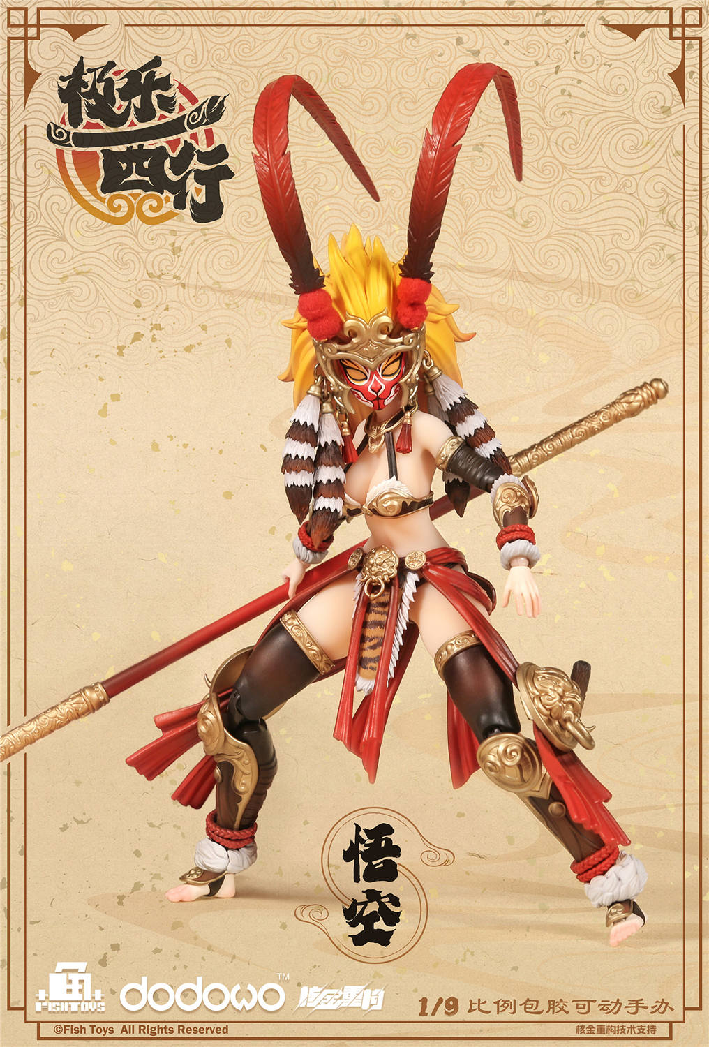 予約 Fish Toys x 核金重構 1/12 『極樂西行』 悟空 予約特典付き
