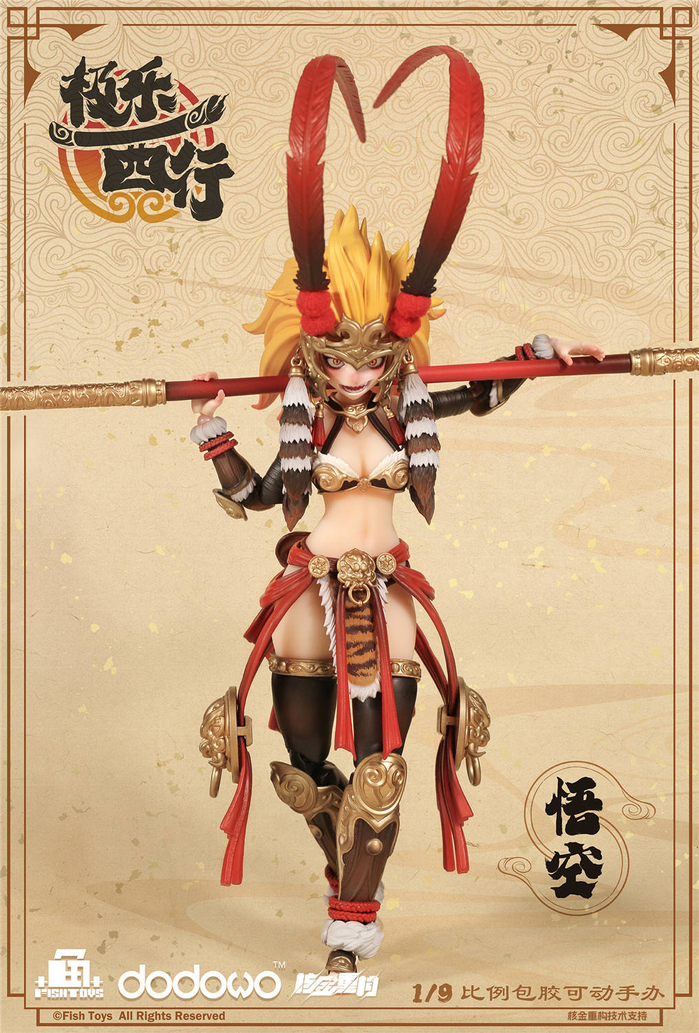 予約 Fish Toys x 核金重構 1/12 『極樂西行』 悟空 予約特典付き