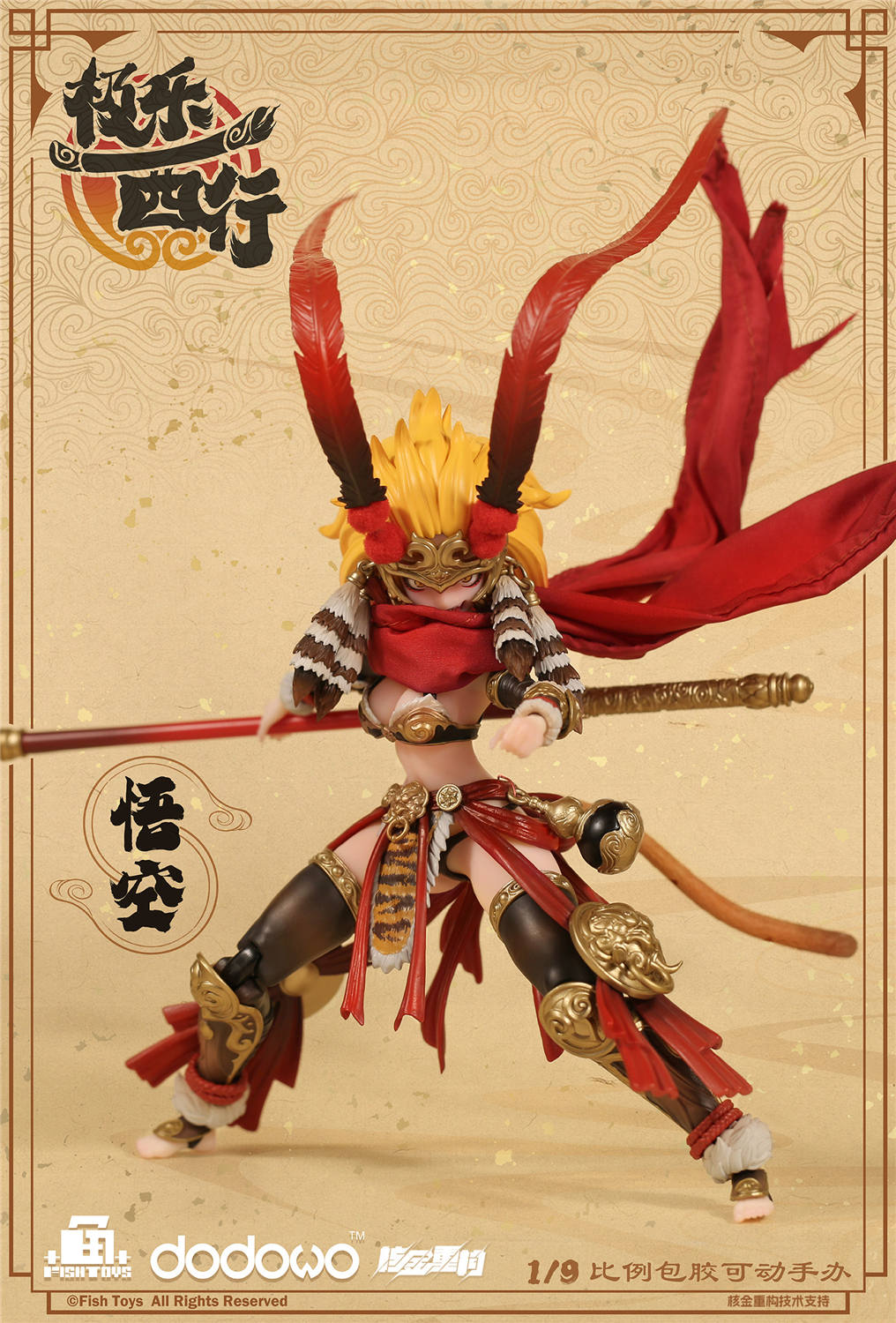 予約 Fish Toys x 核金重構 1/12 『極樂西行』 悟空 予約特典付き