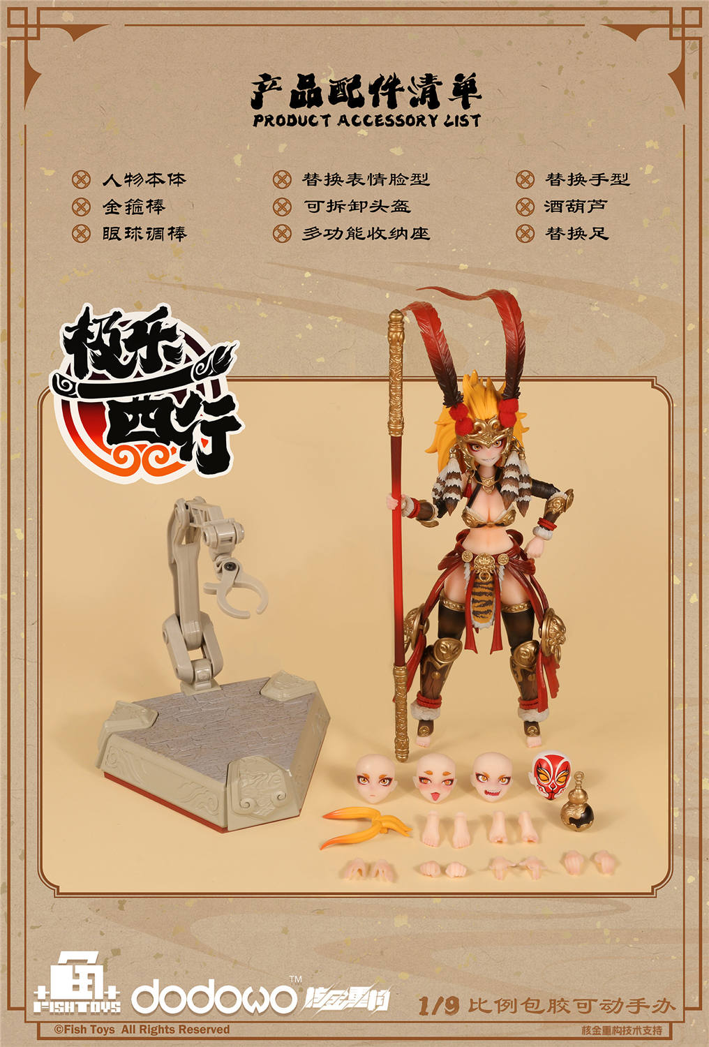 予約 Fish Toys x 核金重構 1/12 『極樂西行』 悟空 予約特典付き