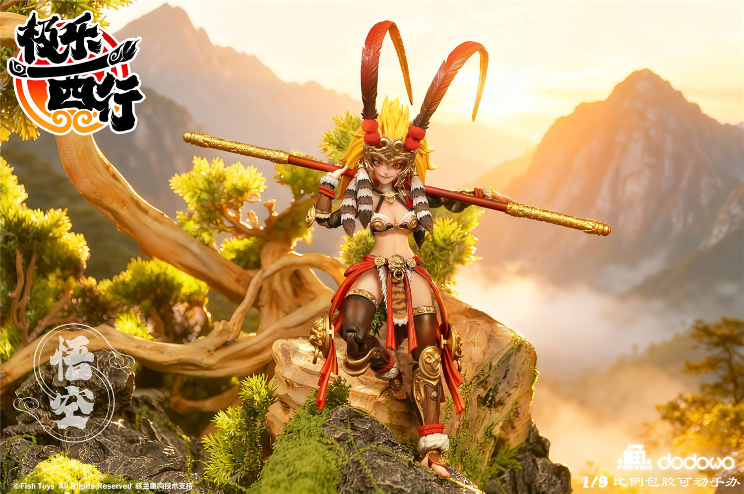 予約 Fish Toys x 核金重構 1/12 『極樂西行』 悟空 予約特典付き