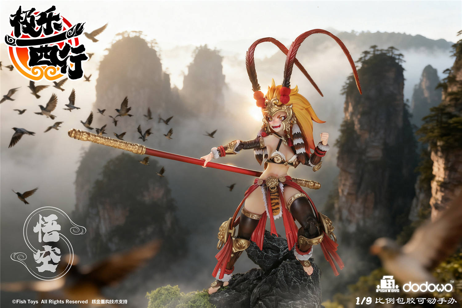 予約 Fish Toys x 核金重構 1/12 『極樂西行』 悟空 予約特典付き