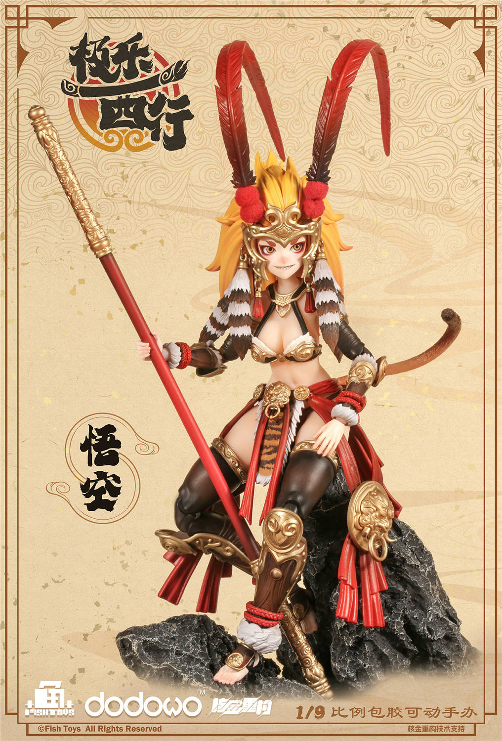 予約 Fish Toys x 核金重構 1/12 『極樂西行』 悟空 予約特典付き