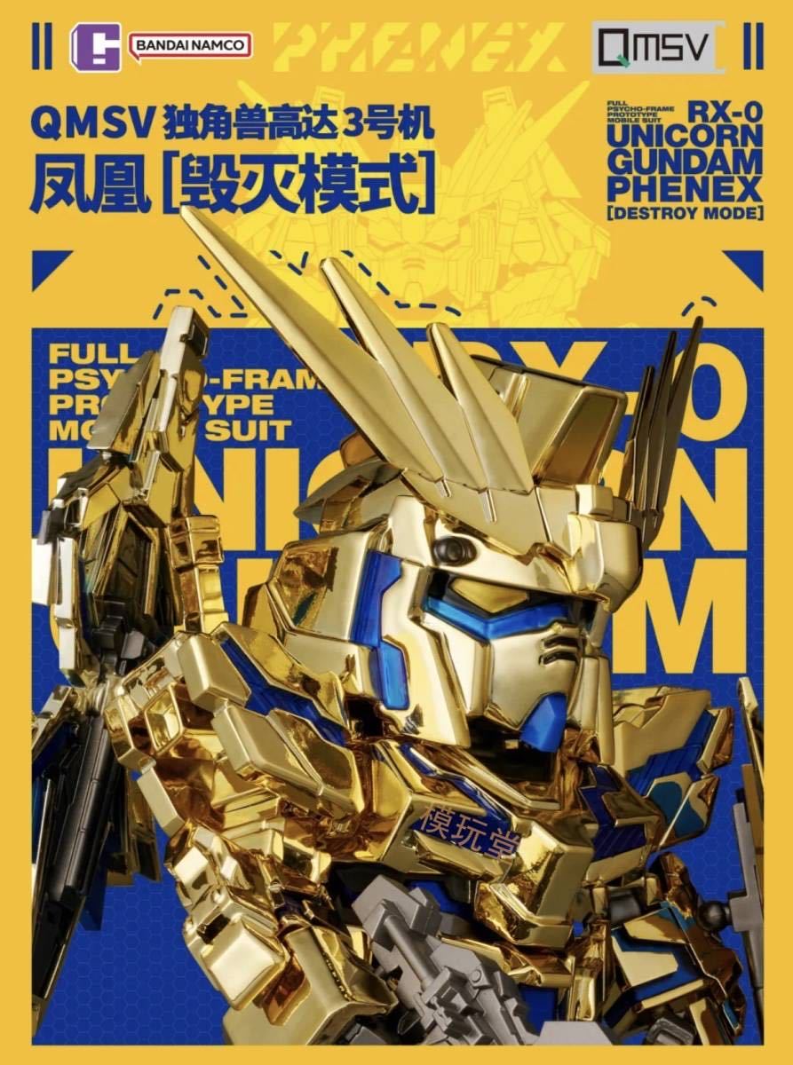 QMSV ユニコーン ガンダム 3号機 フェネクス Destroy.Ver 機動戦士