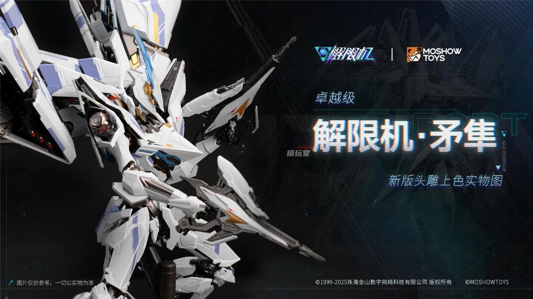MOSHOWTOYS 卓越級 解限機 矛隼 ファルコン UBP-R02T ダイ
