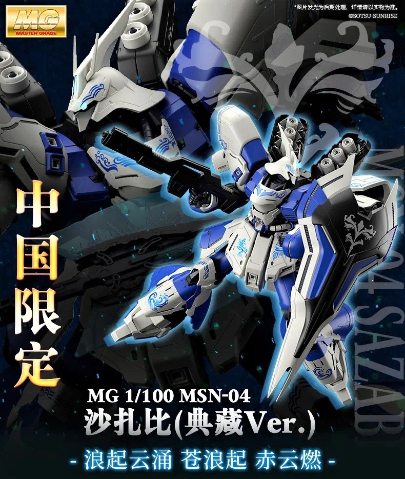バンダイ 海外限定 MG 1/100 サザビー （典藏Ver.） Collection Ver.Ka