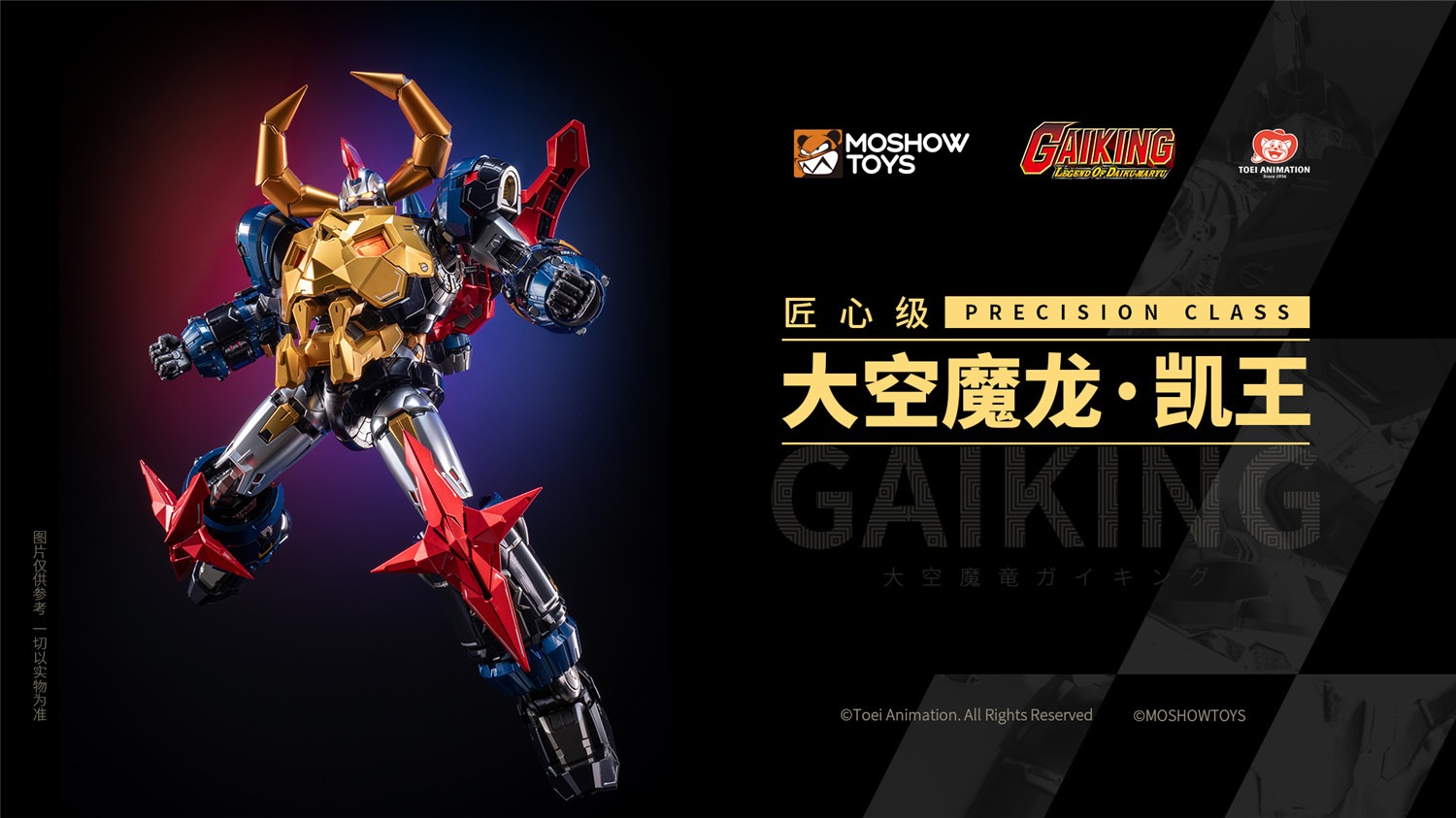 予約 MOSHOWTOYS 匠心級 『ガイキング LEGEND OF DAIKU-MARYU