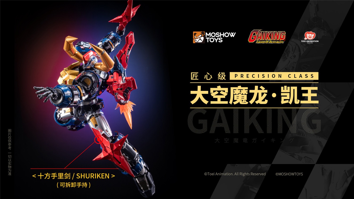 予約 MOSHOWTOYS 匠心級 『ガイキング LEGEND OF DAIKU-MARYU