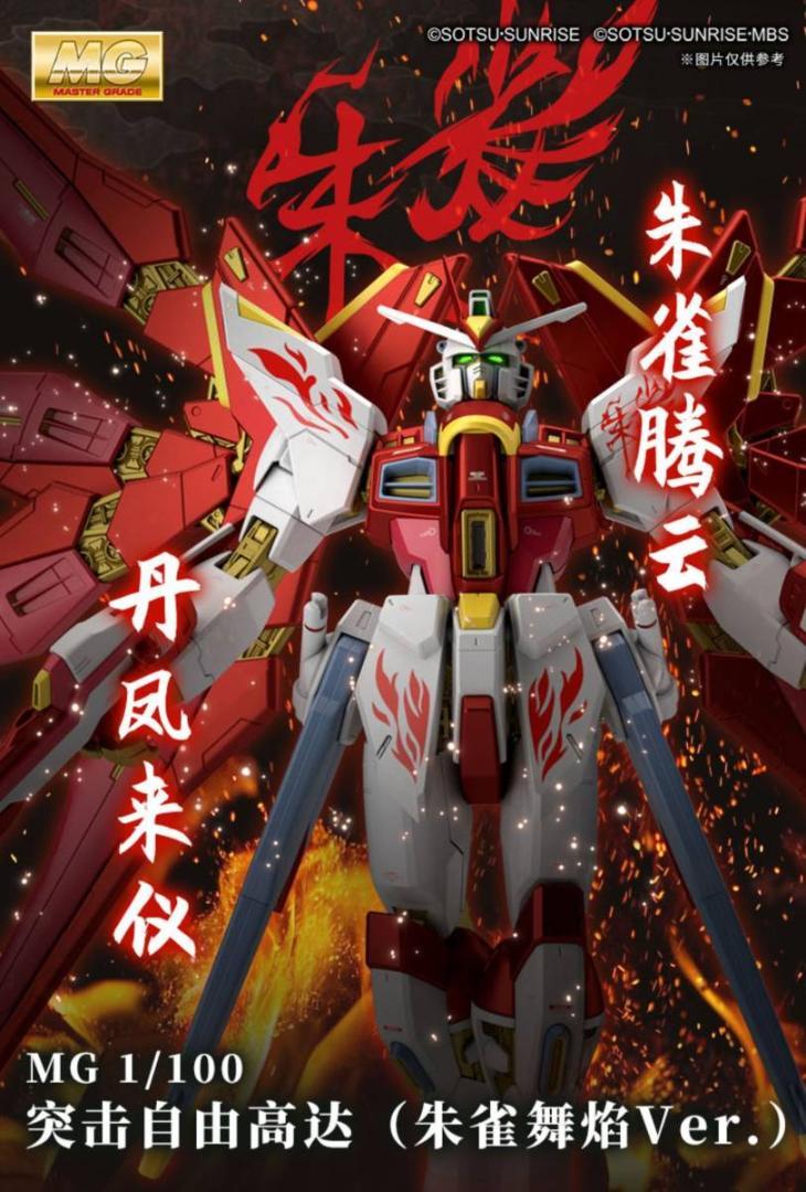 バンダイ 海外5000体限定 MG 新品「朱雀舞焔」朱雀 正規品 1/100