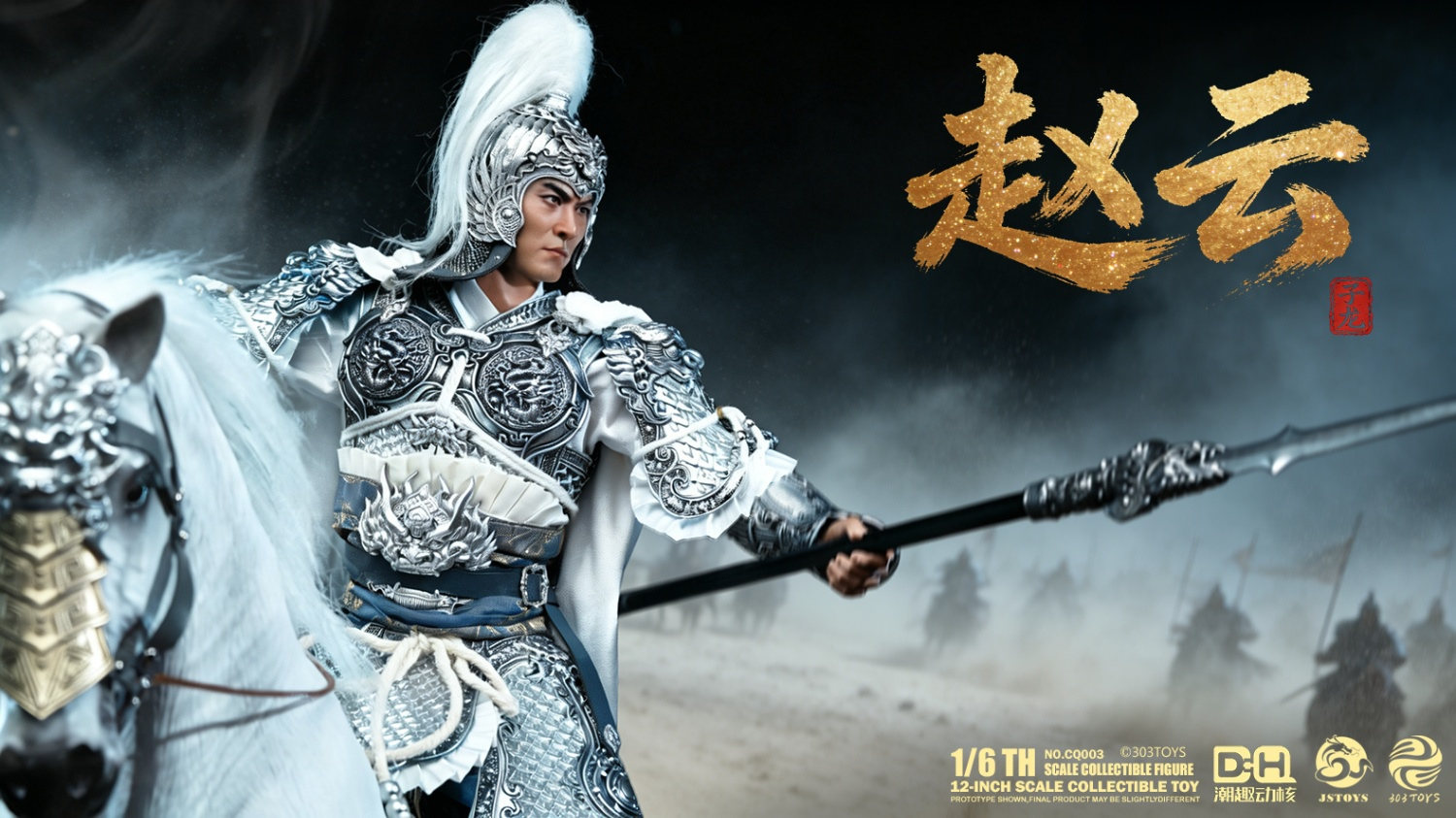 予約 303TOYS x CQDH x JSTOYS 1/6 『三国シリーズ』 趙雲 子龍 CQ003