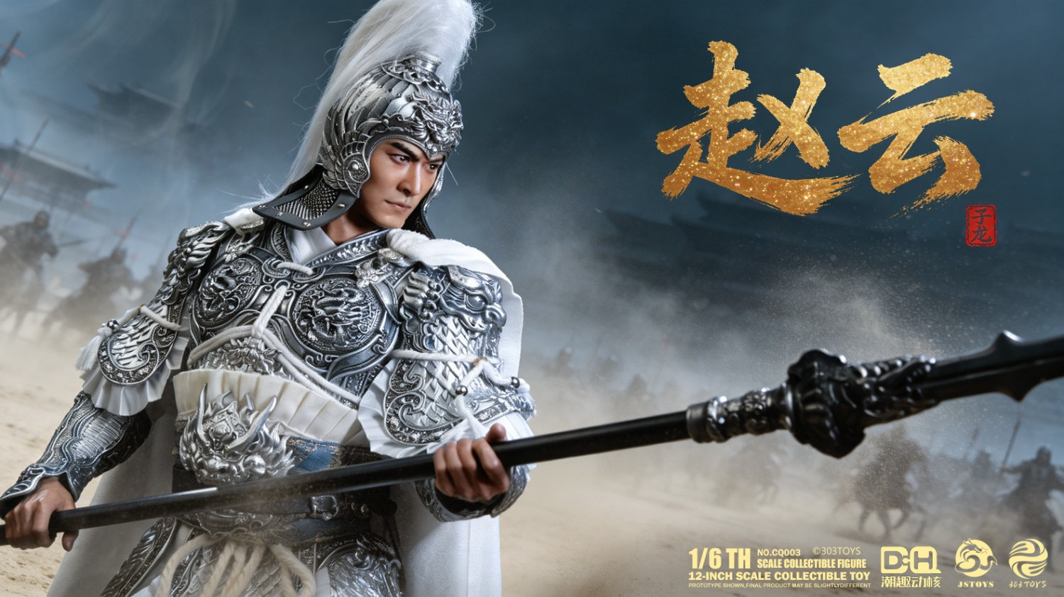 予約 303TOYS x CQDH x JSTOYS 1/6 『三国シリーズ』 趙雲 子龍 CQ003