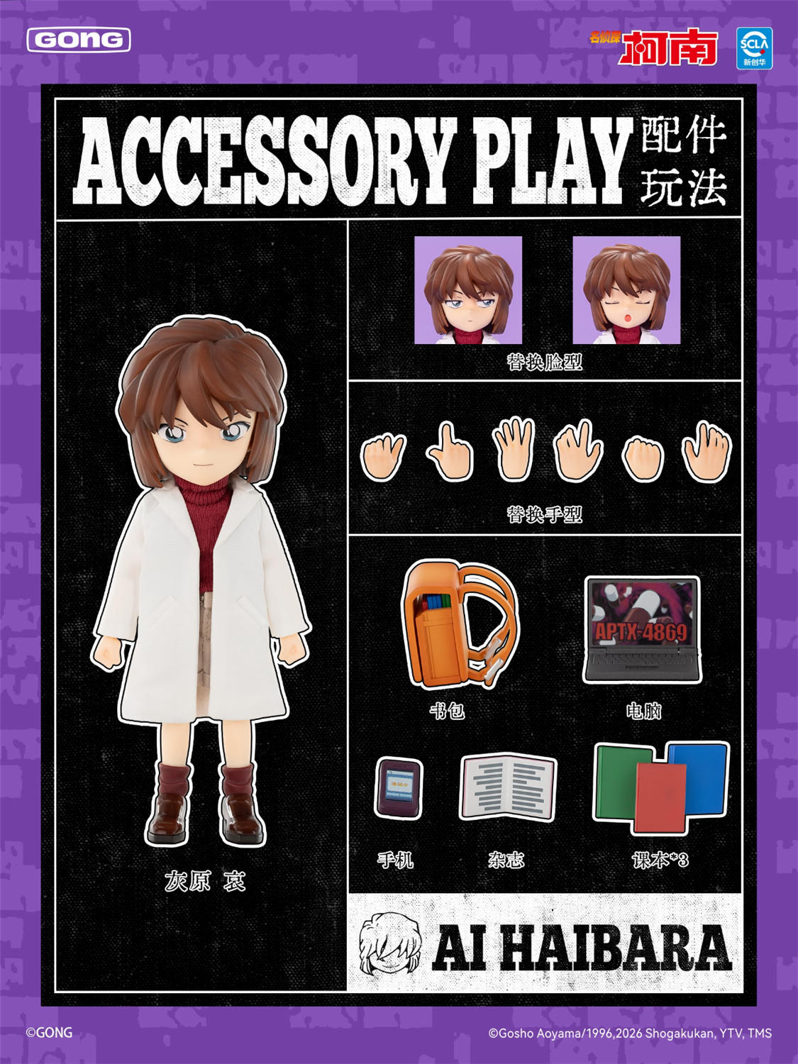 GONG Studio 『名探偵コナン』 灰原哀 Detective Conan - Haibara Ai
