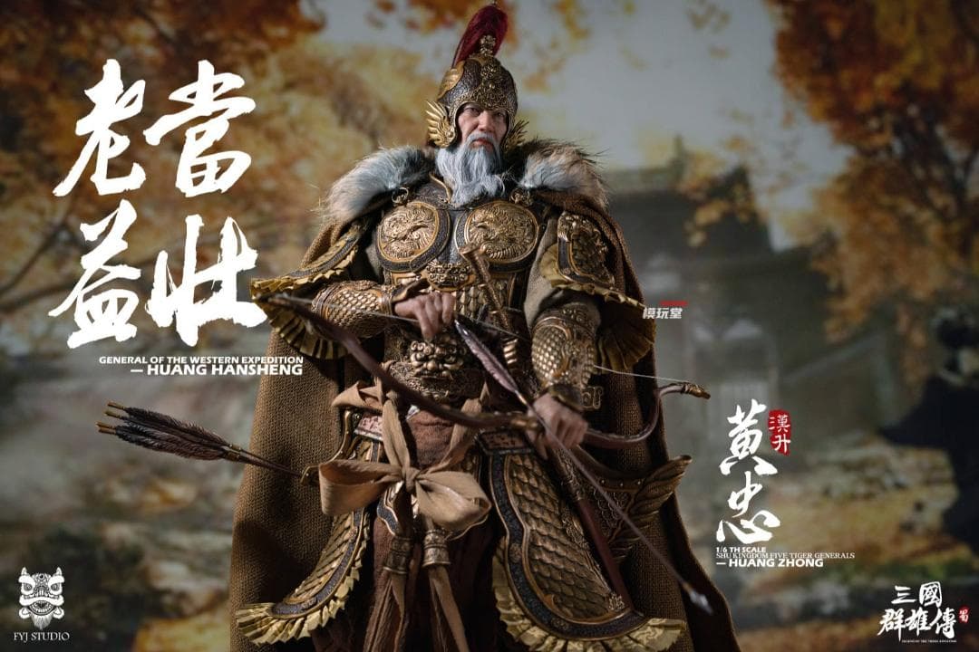 FYJ-STUDIO 1/6 三国シリーズ 蜀漢 五虎大将軍 黄忠 専用 鉄胎弓