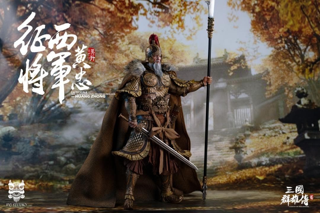 FYJ-STUDIO 1/6 三国シリーズ 蜀漢 五虎大将軍 黄忠 ＆ 燎原火セット