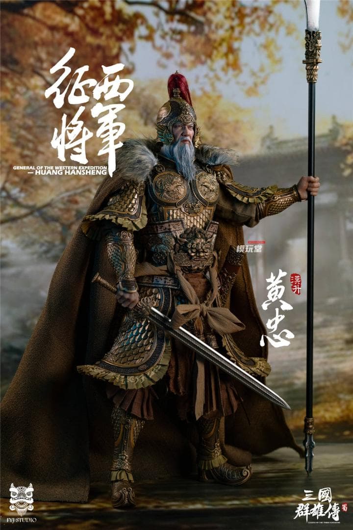 FYJ-STUDIO 1/6 三国シリーズ 蜀漢 五虎大将軍 黄忠 スタンダード.Ver