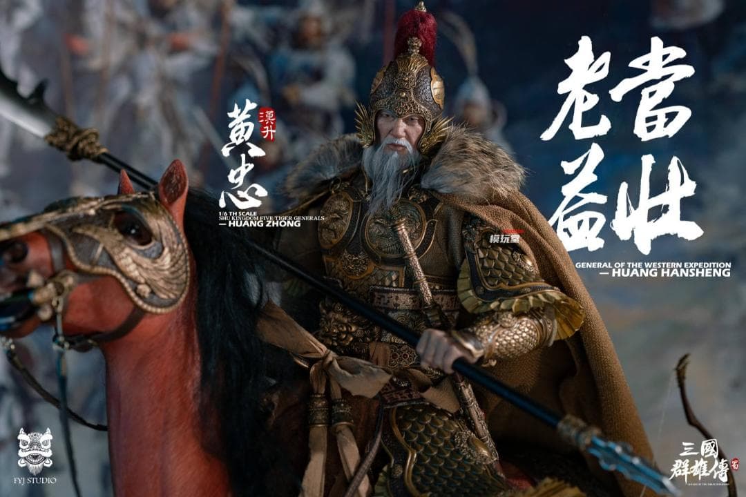 FYJ-STUDIO 1/6 三国シリーズ 蜀漢 五虎大将軍 黄忠 スタンダード.Ver