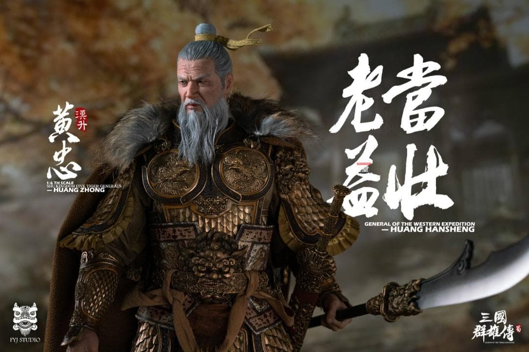 FYJ-STUDIO 1/6 三国シリーズ 蜀漢 五虎大将軍 黄忠 スタンダード.Ver